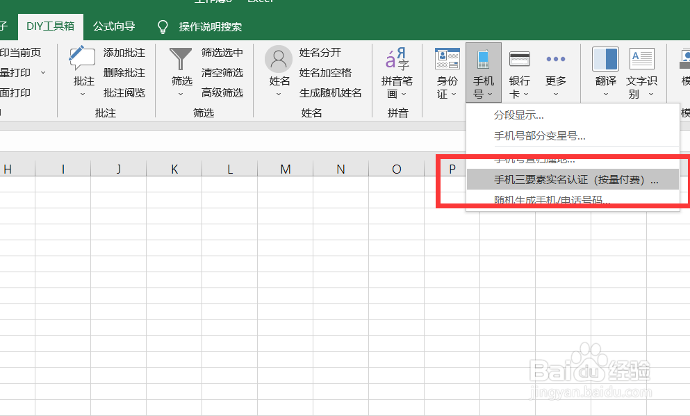如何快速查询手机三要素的实名认证