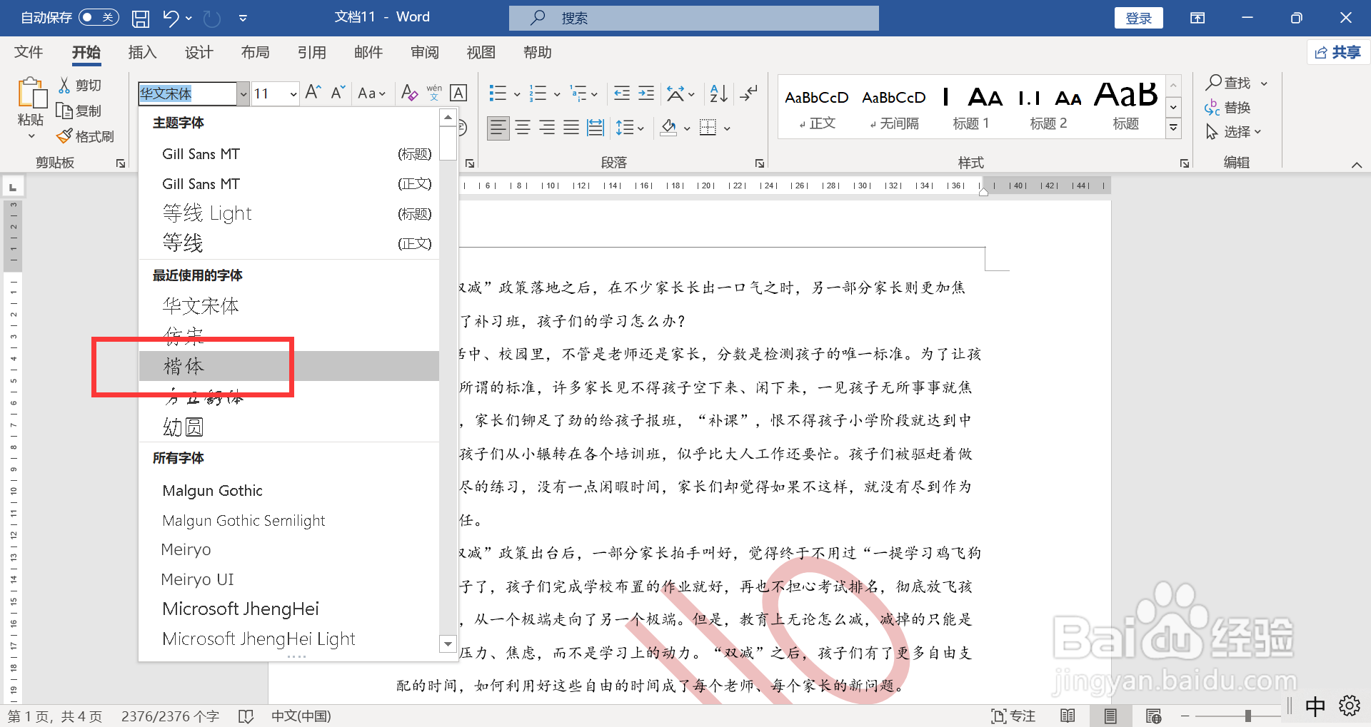 WORD全文设置为12号楷体文字