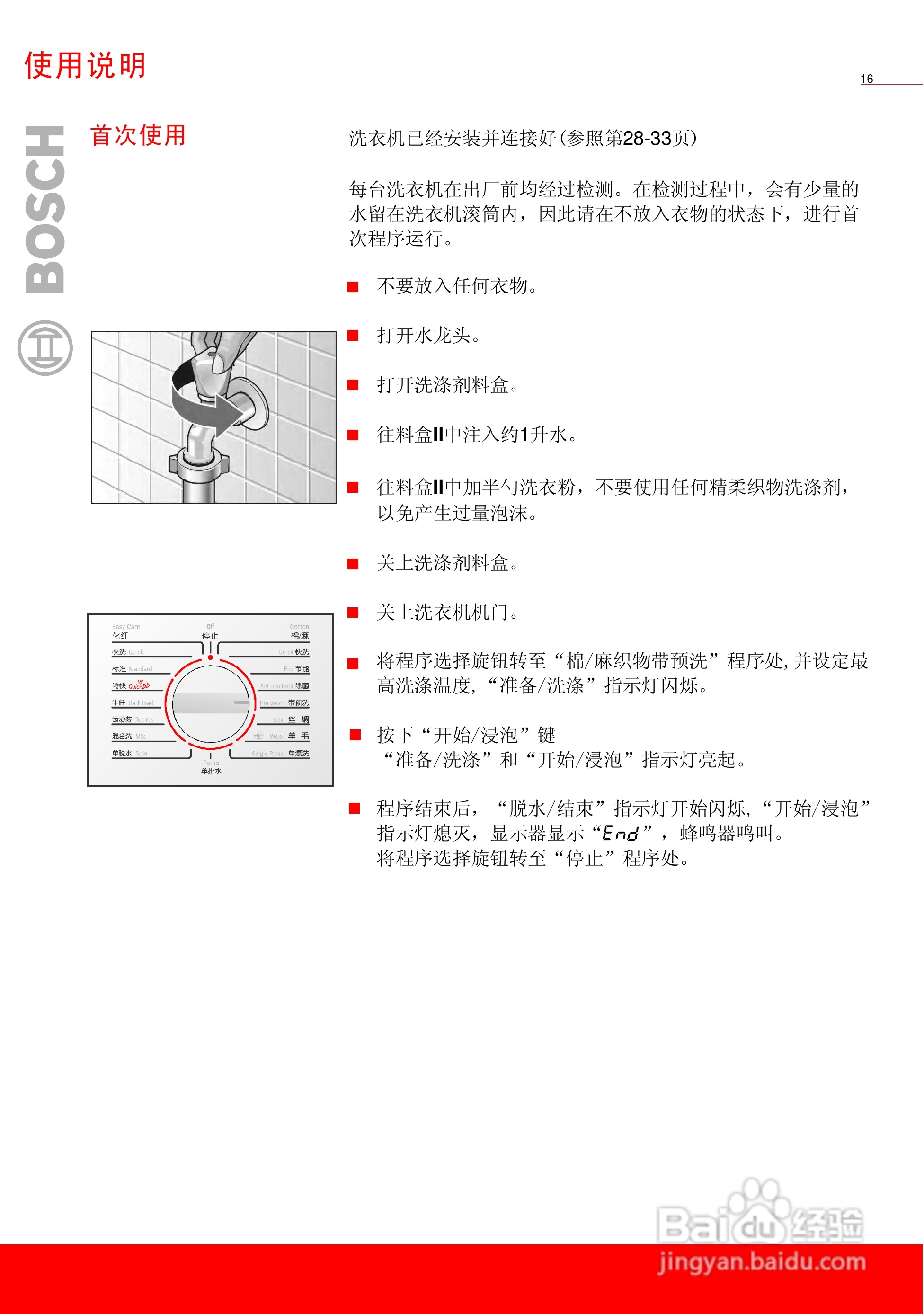 博世WAG16260TI全自动滚筒式洗衣机使用及安装说明书:[2]