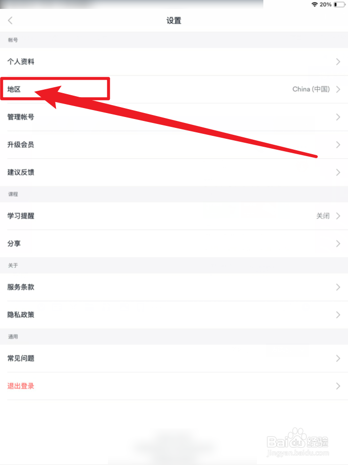 EF英语APP地区设置在哪里