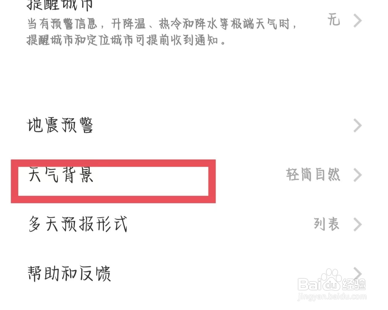天气如何更改天气背景