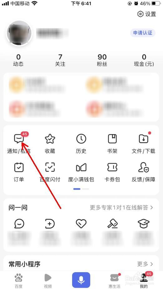百度app怎么清除未读私信