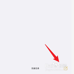 iPhone手机怎样在备忘录中添加表格