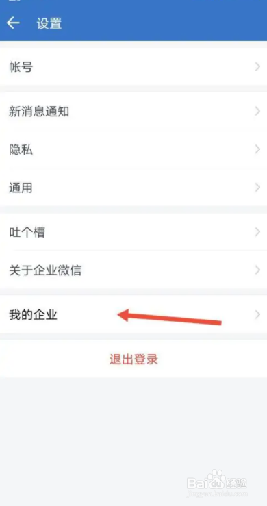 手机微信我的企业怎么退出