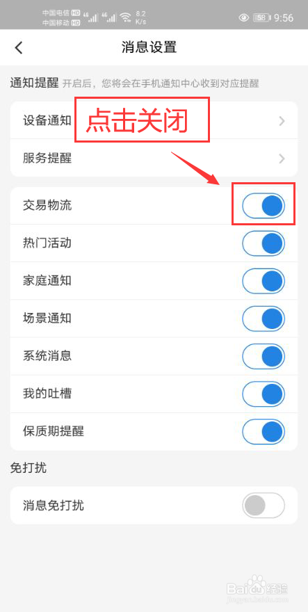 海尔智家怎么关闭交易物流通知功能