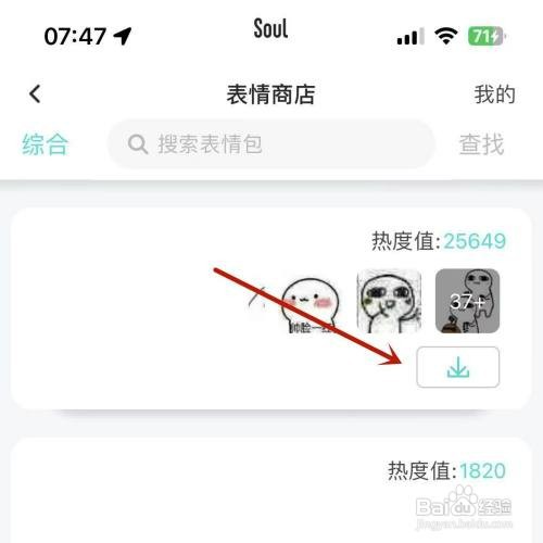 Soul如何下载热门表情