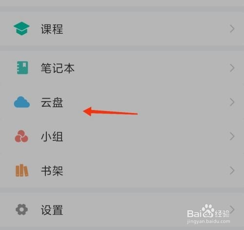 学习通如何查看云盘