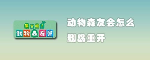 动物森友会怎么删岛重开
