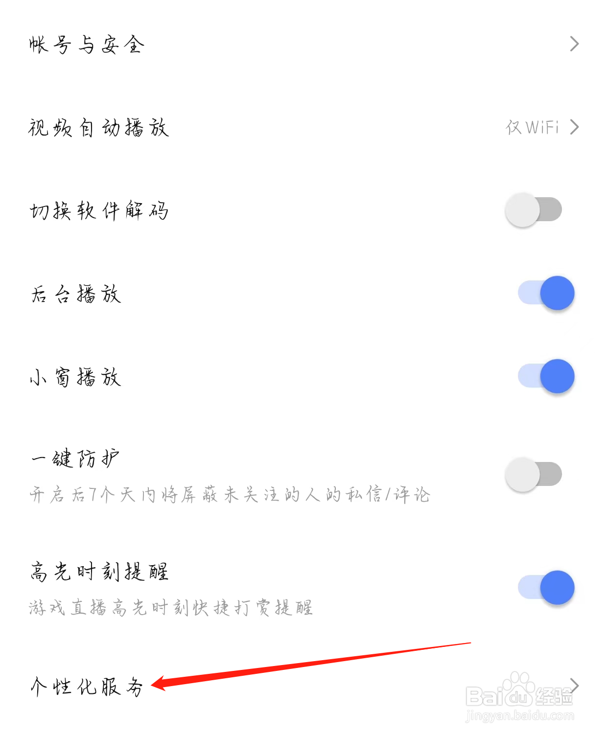 比心直播怎样查看个性化服务