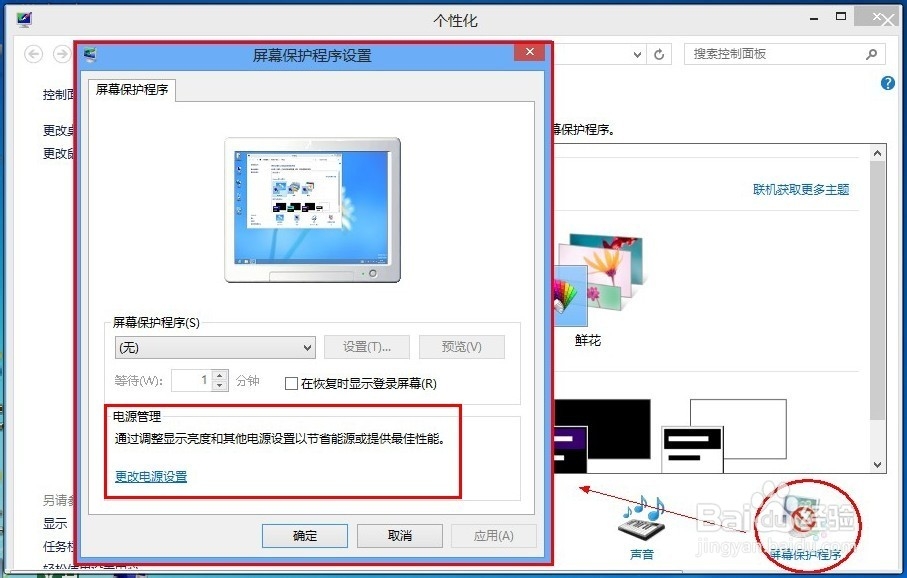 如何打开win8电源管理