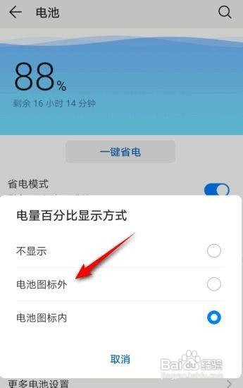 华为手机电量百分比显示方式怎么修改呢