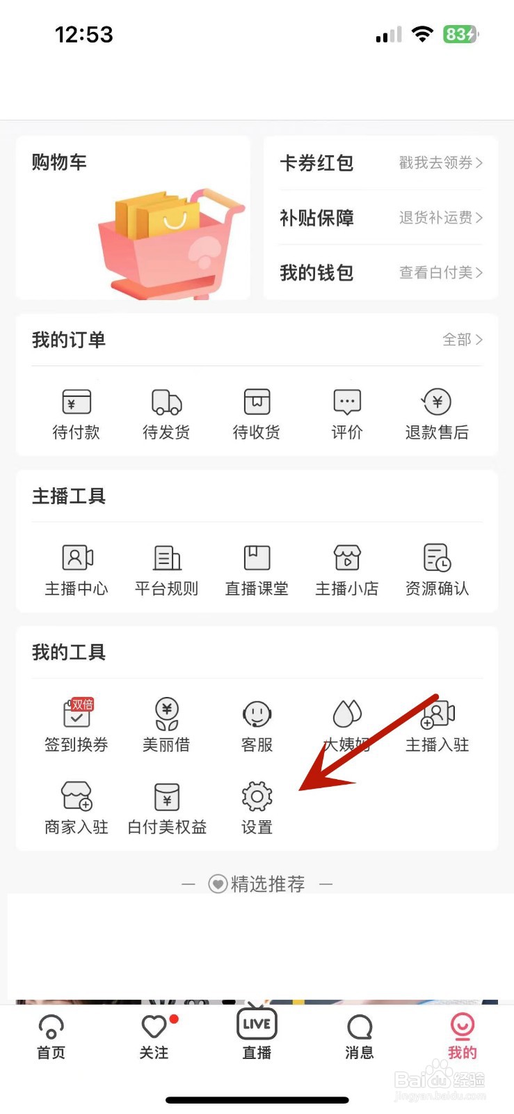 蘑菇街App如何关闭截屏分享功能