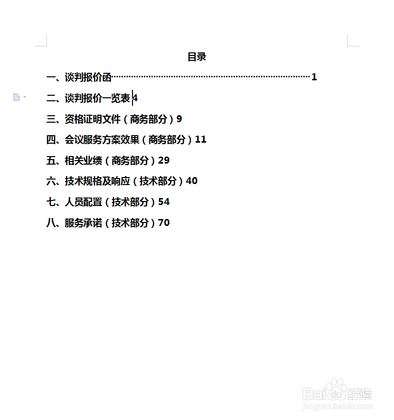 怎样快速对齐目录