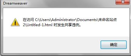 dw文件保存时提示