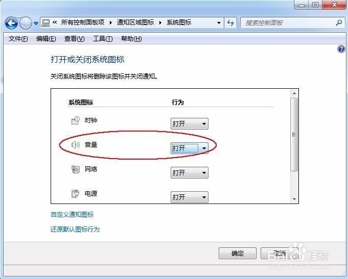 Windows7右下角音量图标不见了怎么显示