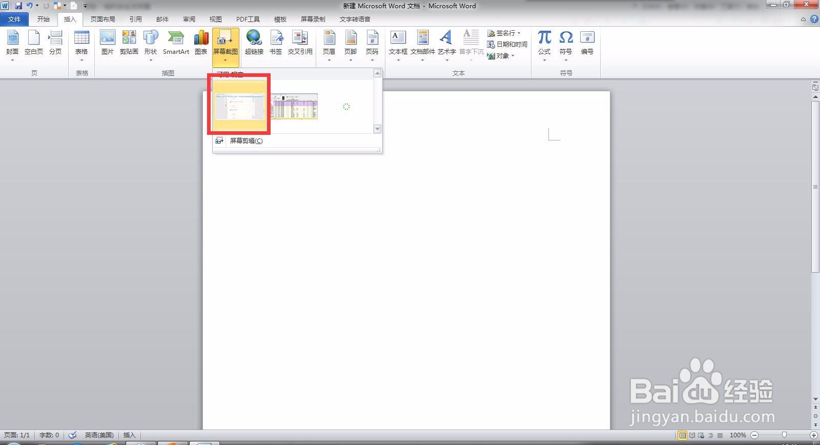 Microsoft Word 文档如何进行屏幕载图