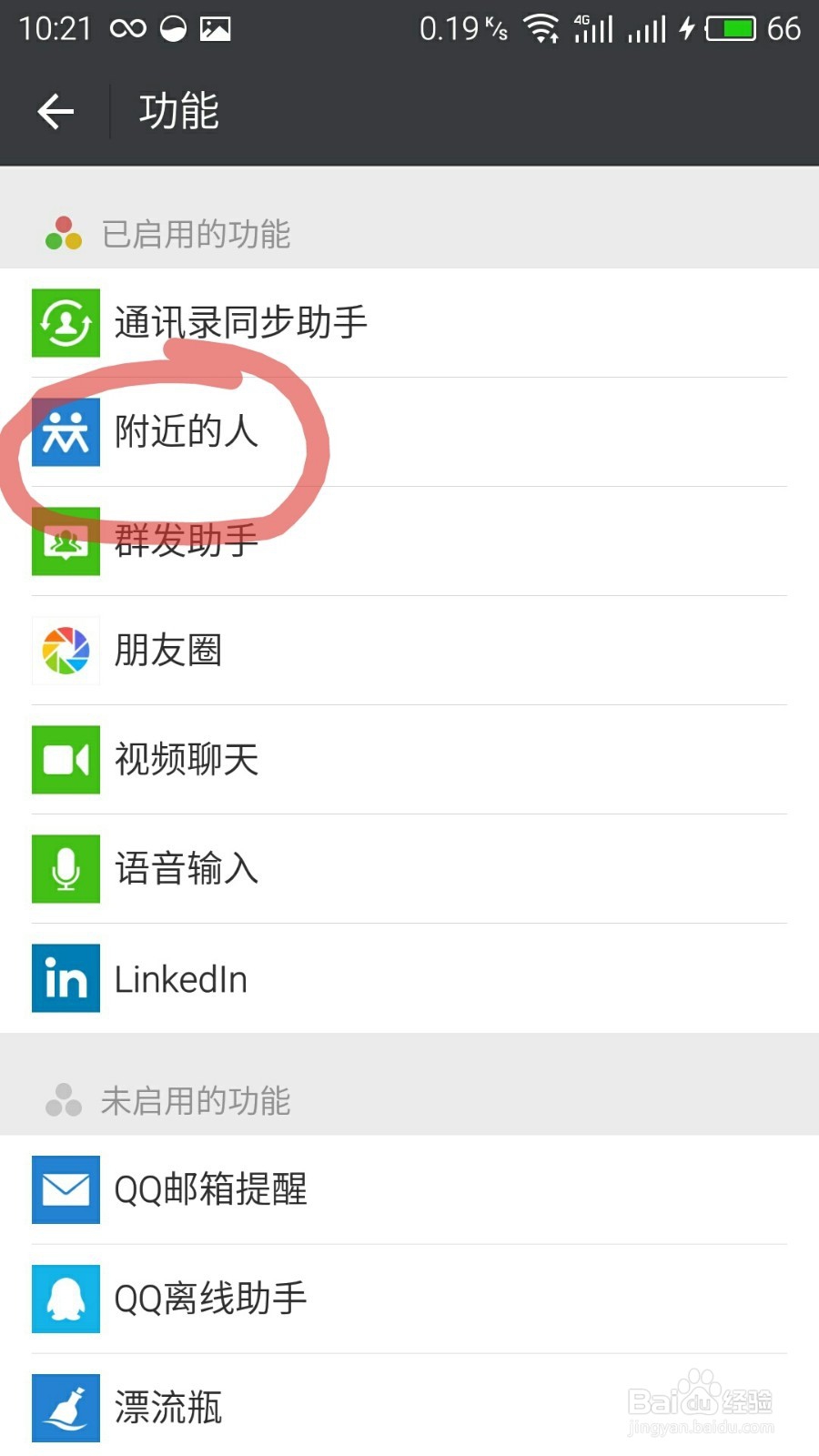 怎么关闭微信“附近的人”