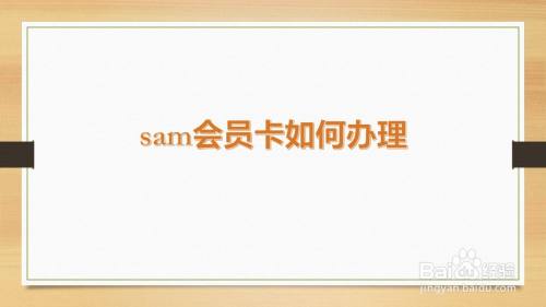 sam会员卡如何办理
