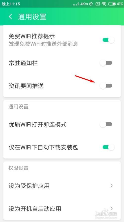 腾讯WiFi管家怎么关闭资讯要闻推送