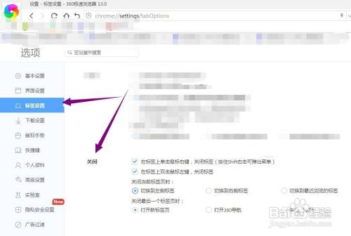 360极速浏览器中的“关闭标签”如何设置?