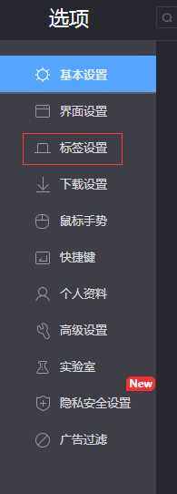 360极速浏览器如何设置关闭窗口有多个标签提示
