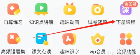小猿口算APP是如何查看下册课程的？