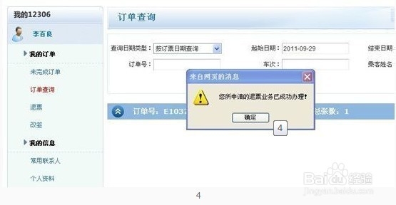 火车票网上订票如何退票