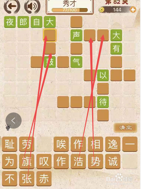 成语消消消填字初出茅庐上卷第八十二关
