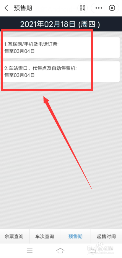 怎么使用支付宝查询火车车票的预售期