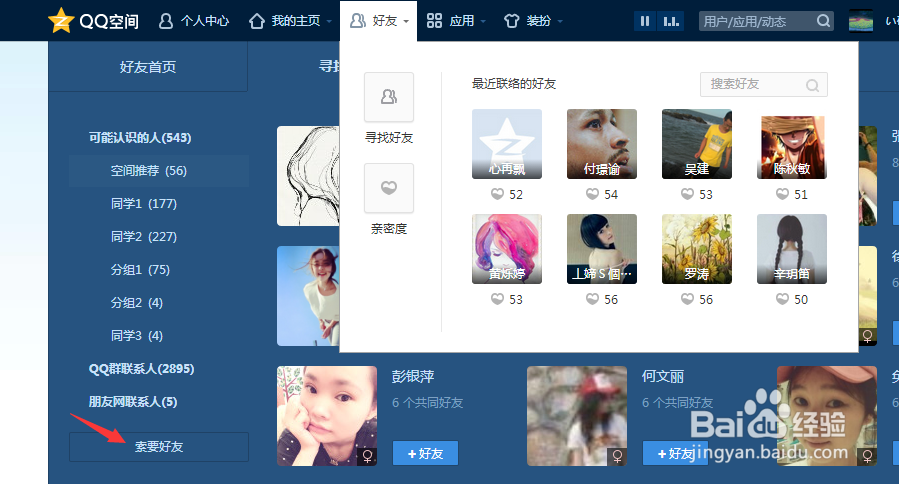 QQ怎样向好友索要推荐好友