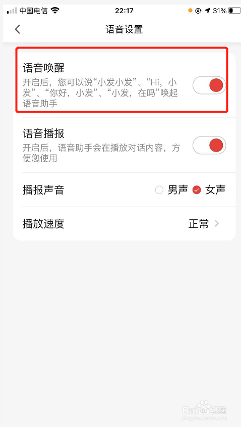 如何在发现精彩app中关闭语音唤醒