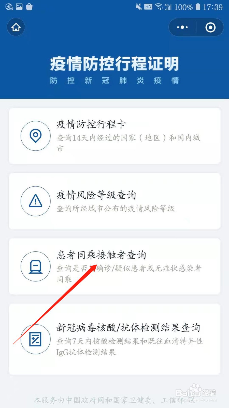 微信如何进行患者同乘接触者查询？