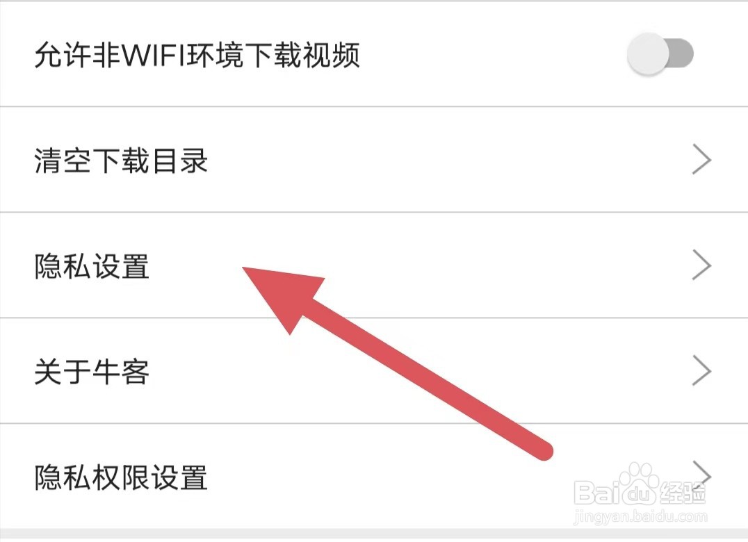 牛客怎么查看隐私设置