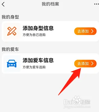 淘宝如何添加爱车信息