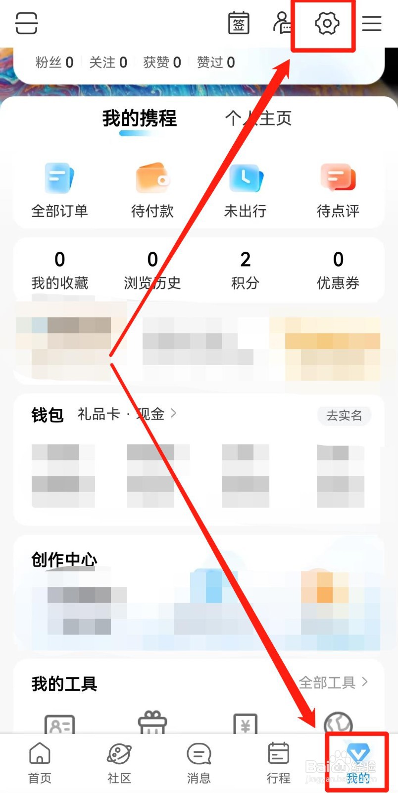 携程旅行APP如何清除缓存