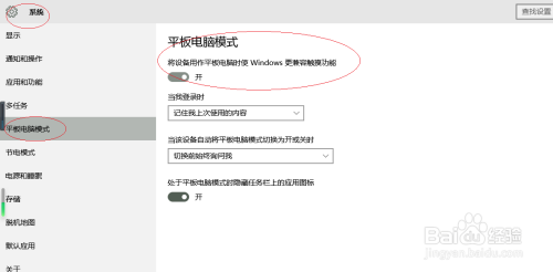 Windows 10取消将设备设置为平板电脑模式