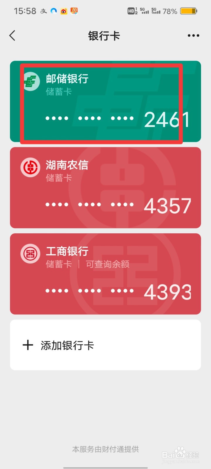 微信绑定的银行卡怎么查看卡号