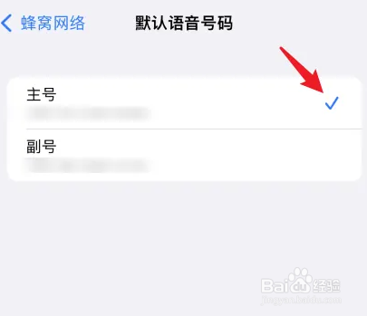 苹果手机怎么设置默认拨号卡？