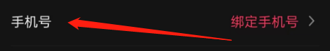 快影怎么绑定手机号