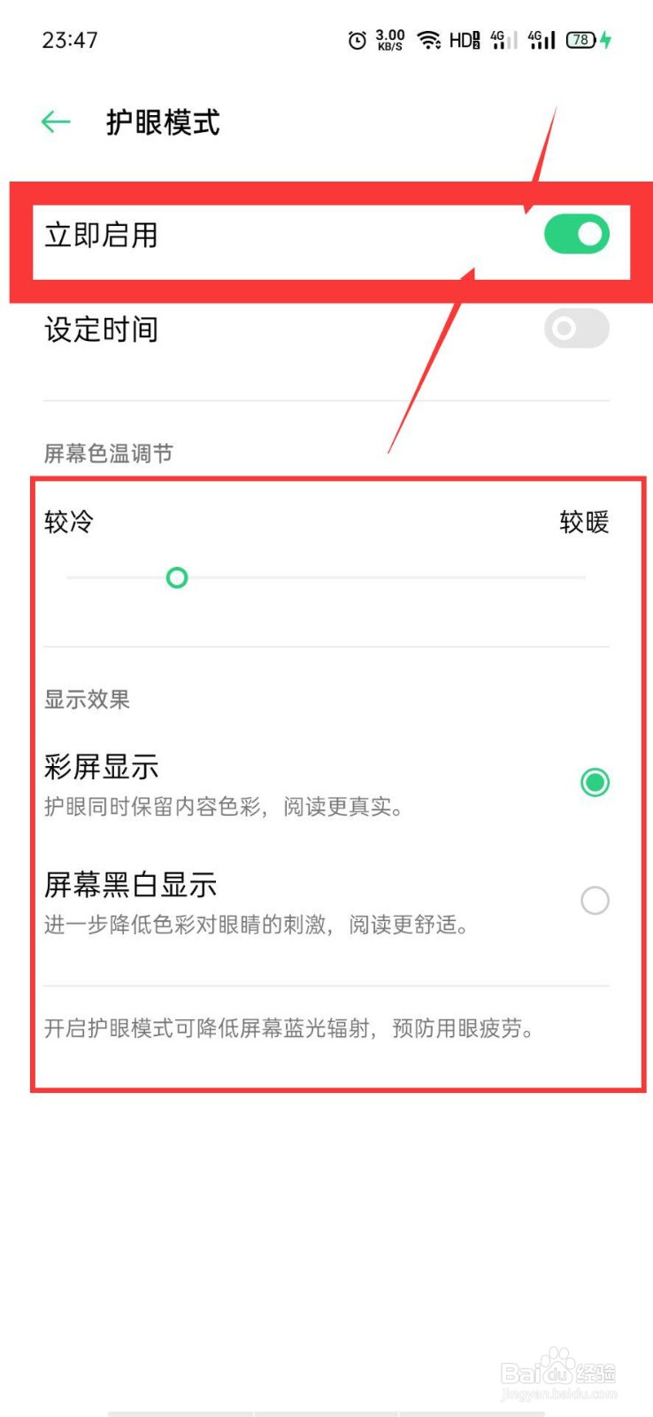 OPPO手机怎么开启护眼模式