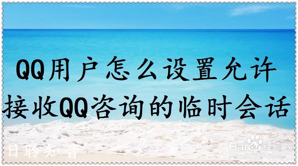 <b>QQ用户怎么设置允许接收QQ咨询的临时会话</b>