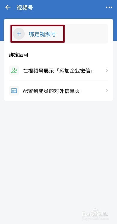 企业微信怎么绑定视频号