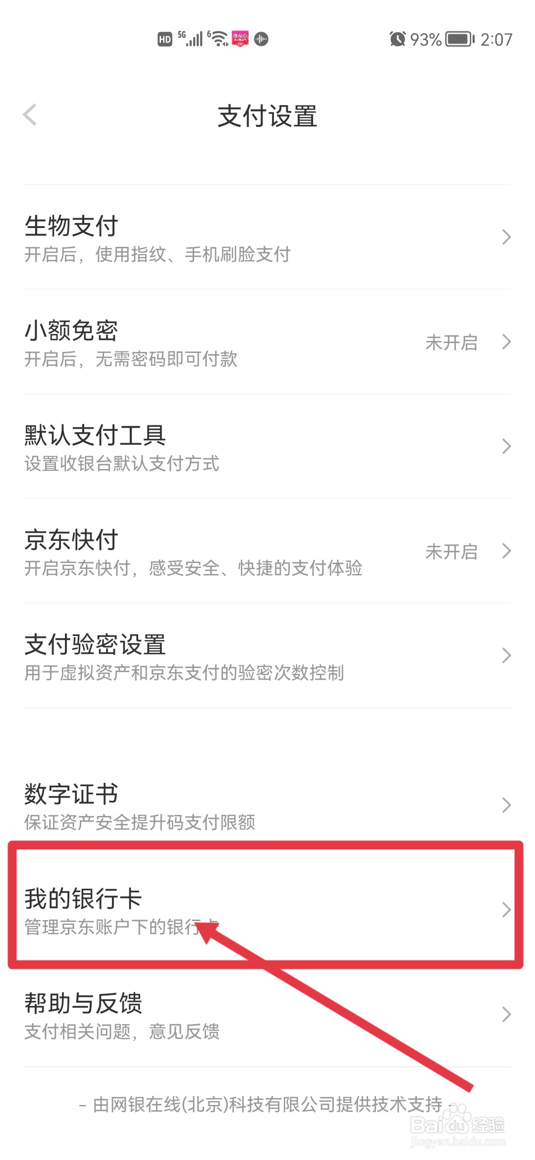 京东app怎么解绑银行卡