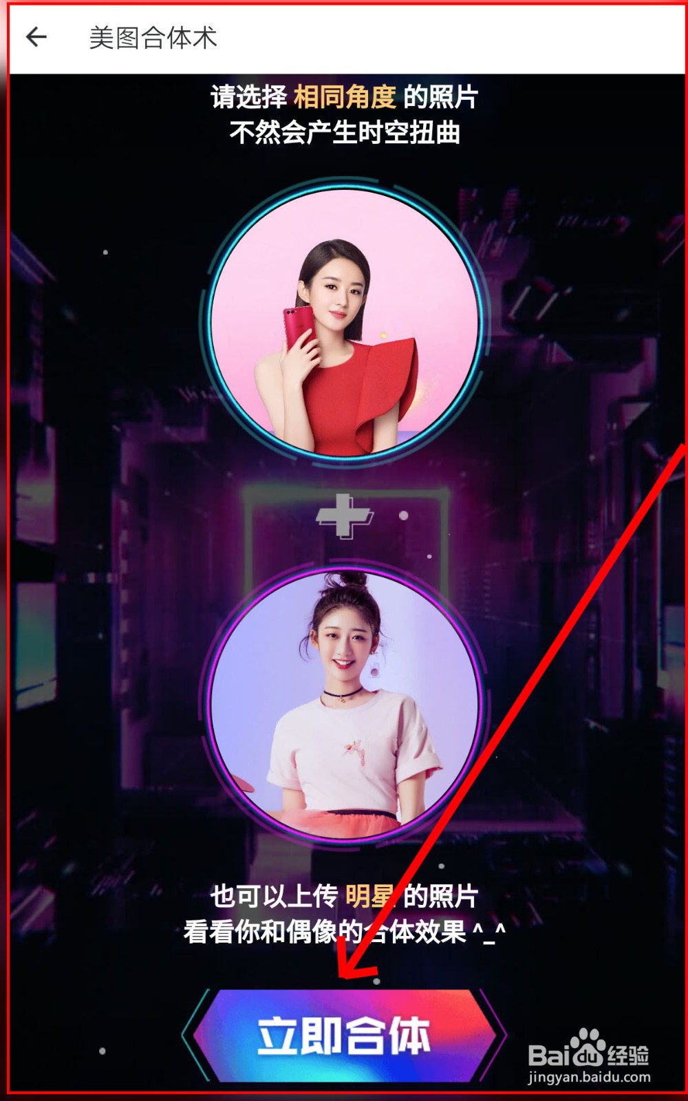 如何使用美图秀秀美图合体工具