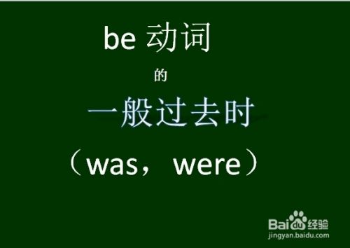 Be动词的一般过去时 百度经验