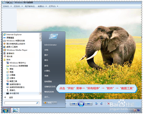 用windows7自带的截图工具怎么截取活动窗口