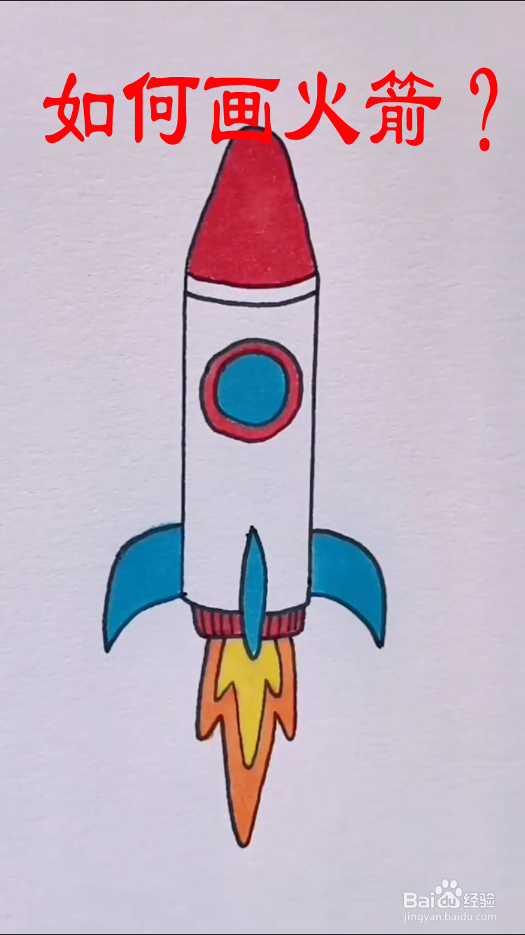 怎么画火箭 一等奖图片