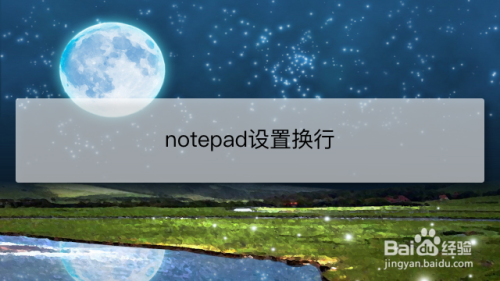 notepad设置换行