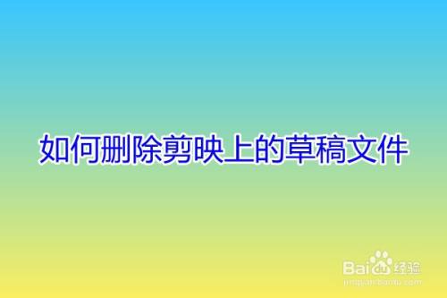 如何删除剪映上的草稿文件