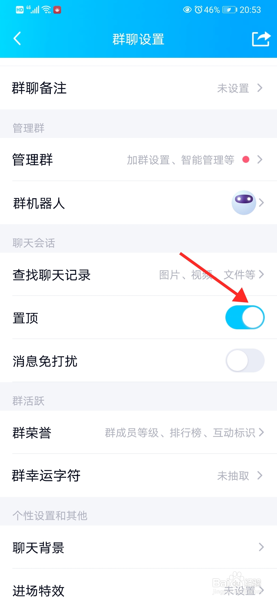 如何将QQ群设置为置顶